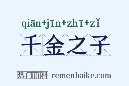 千金之子是什么意思的图片